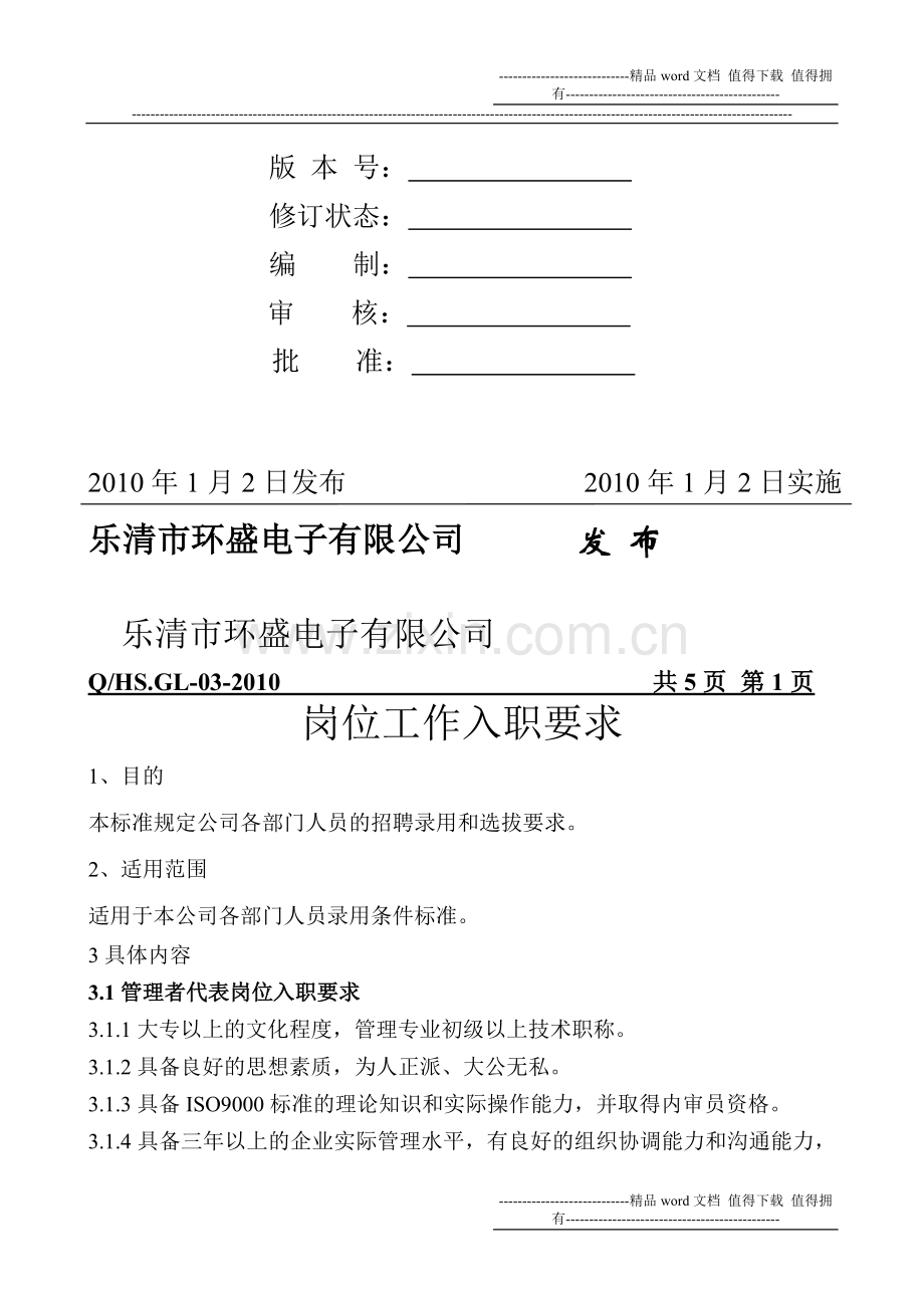 2010岗位入职要求.doc_第2页