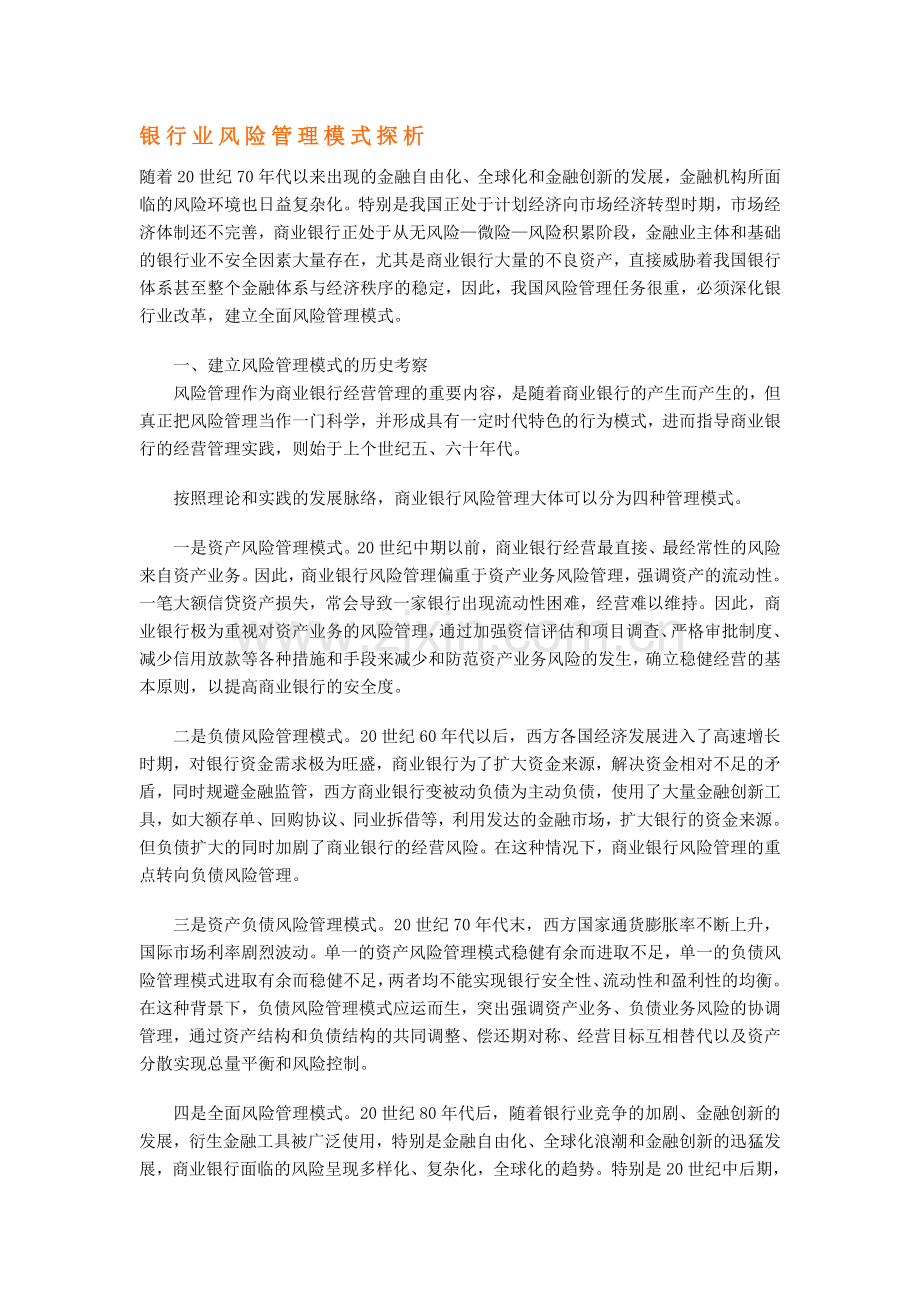 银行业风险管理模式探析.doc_第1页