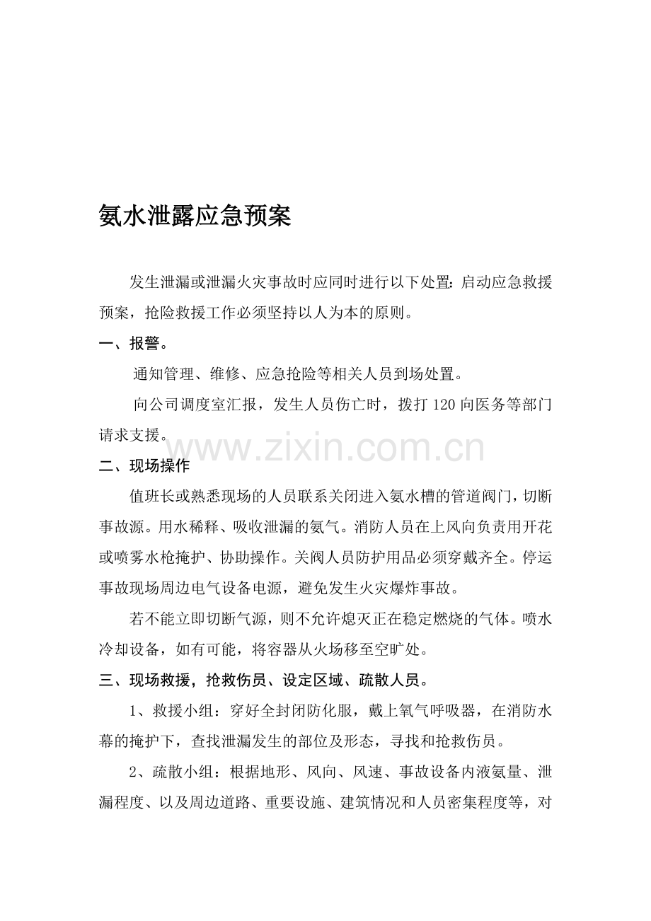 氨水泄露应急预案.doc_第1页