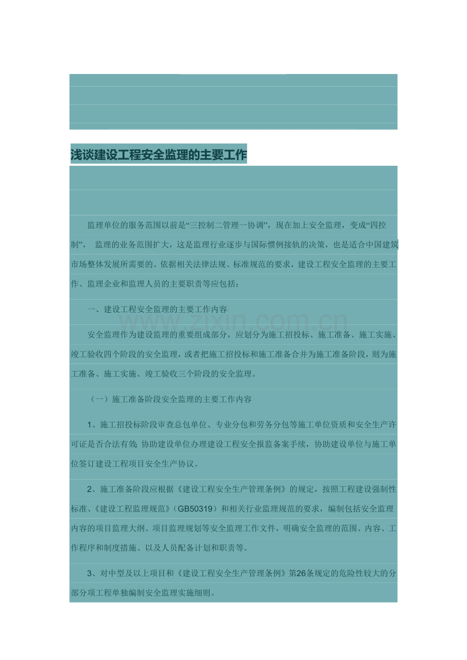 浅谈建设工程安全监理的主要工作.doc_第1页