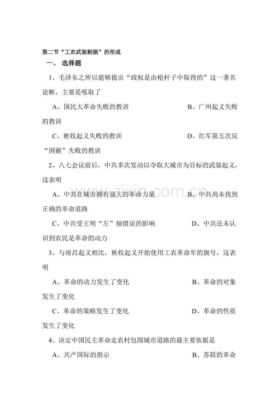 九年级历史工农武装割据的形成测试题.doc_第1页