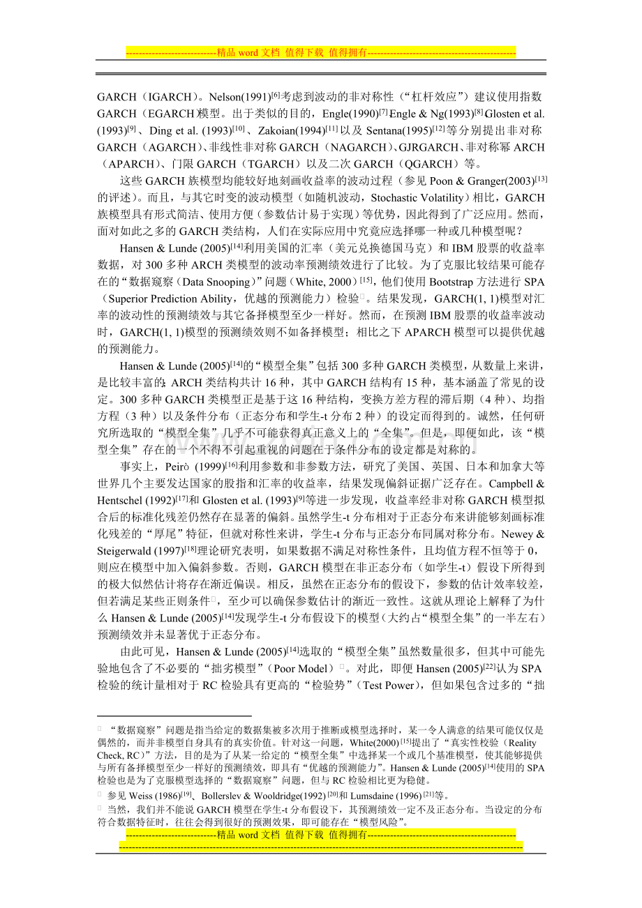 GARCH族模型的波动性预测绩效比较.doc_第2页