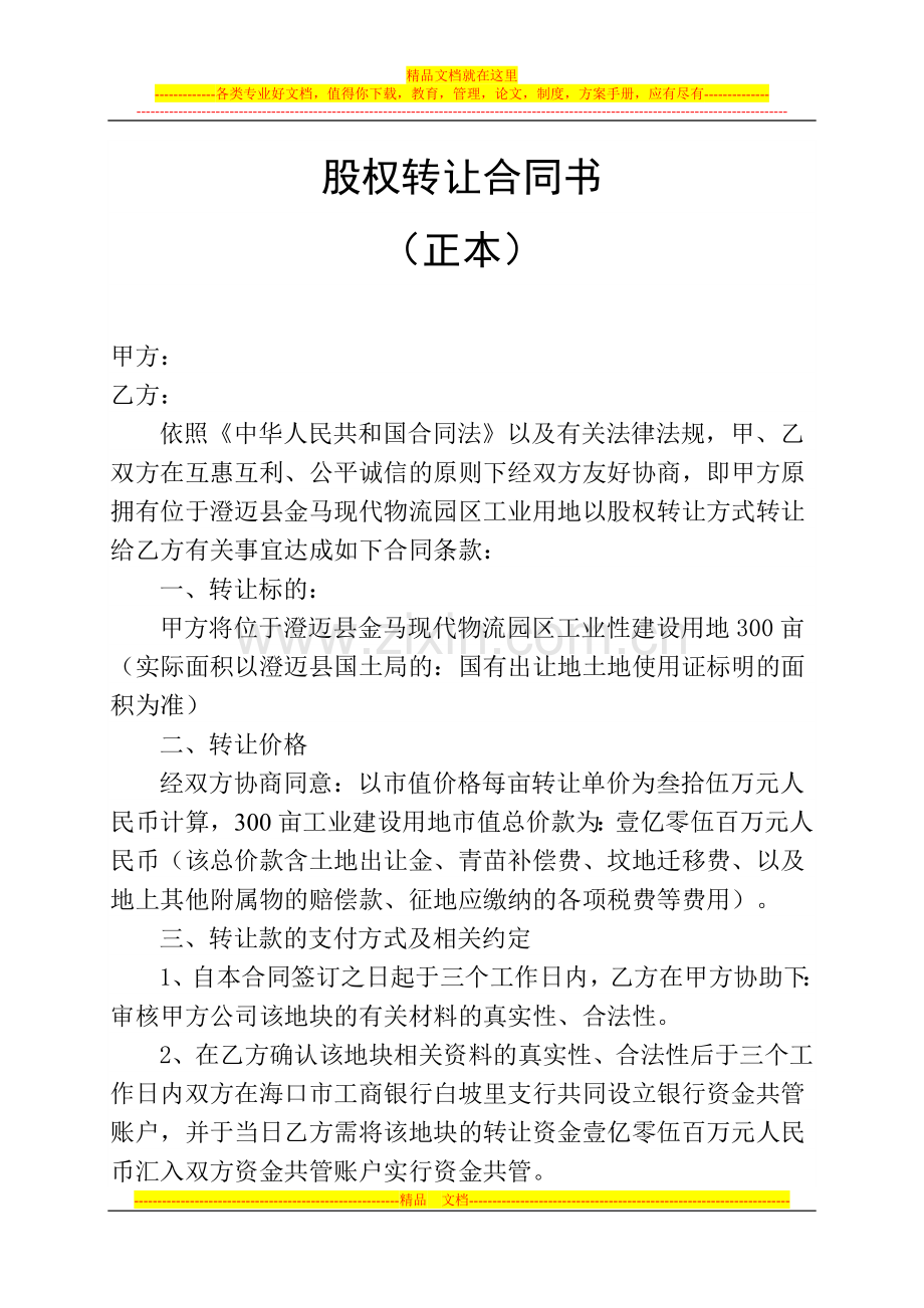 股权转让合同1.doc_第1页