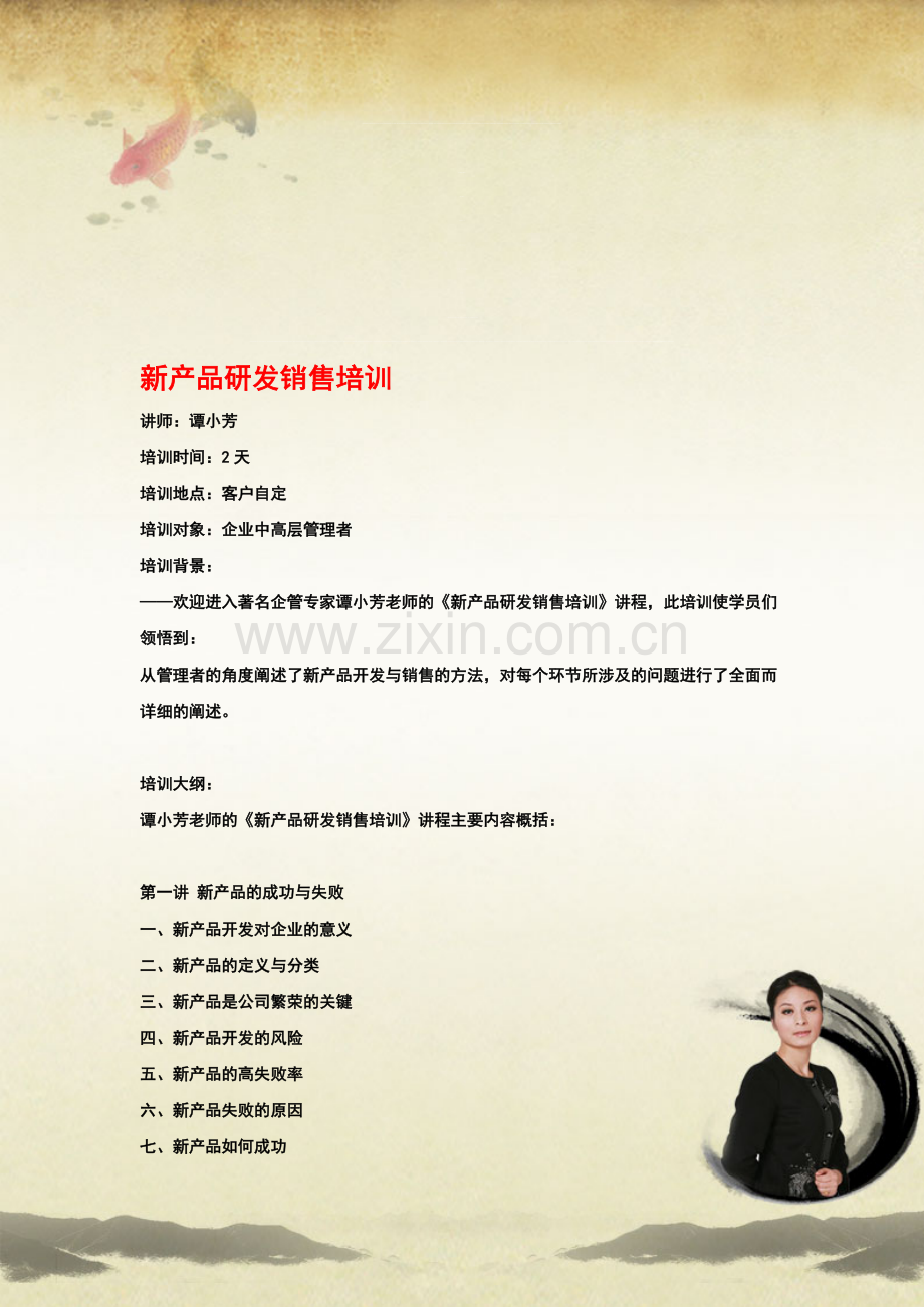 新产品研发销售培训.doc_第1页