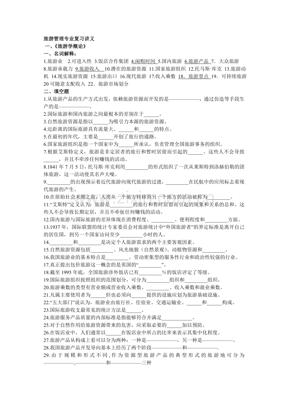 旅游管理专业复习讲义[1].doc_第1页