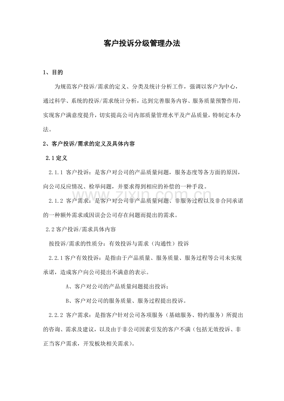 客户投诉分级管理办法.doc_第1页