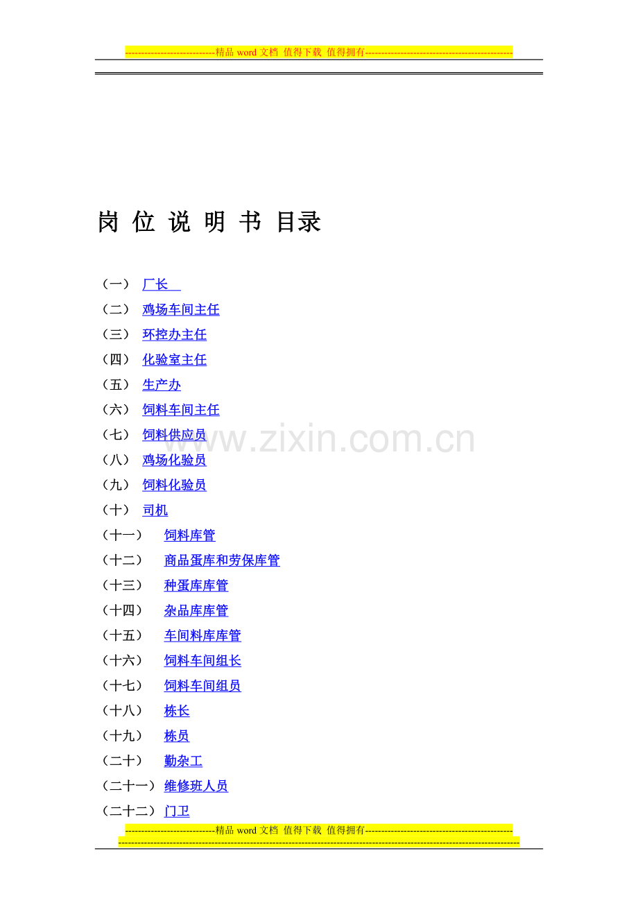 某种鸡场各岗位说明书.doc_第1页