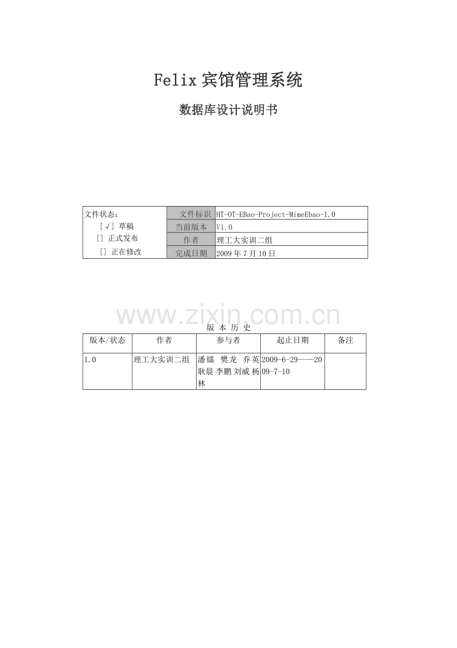 宾馆管理系统数据库设计说明书.doc_第1页