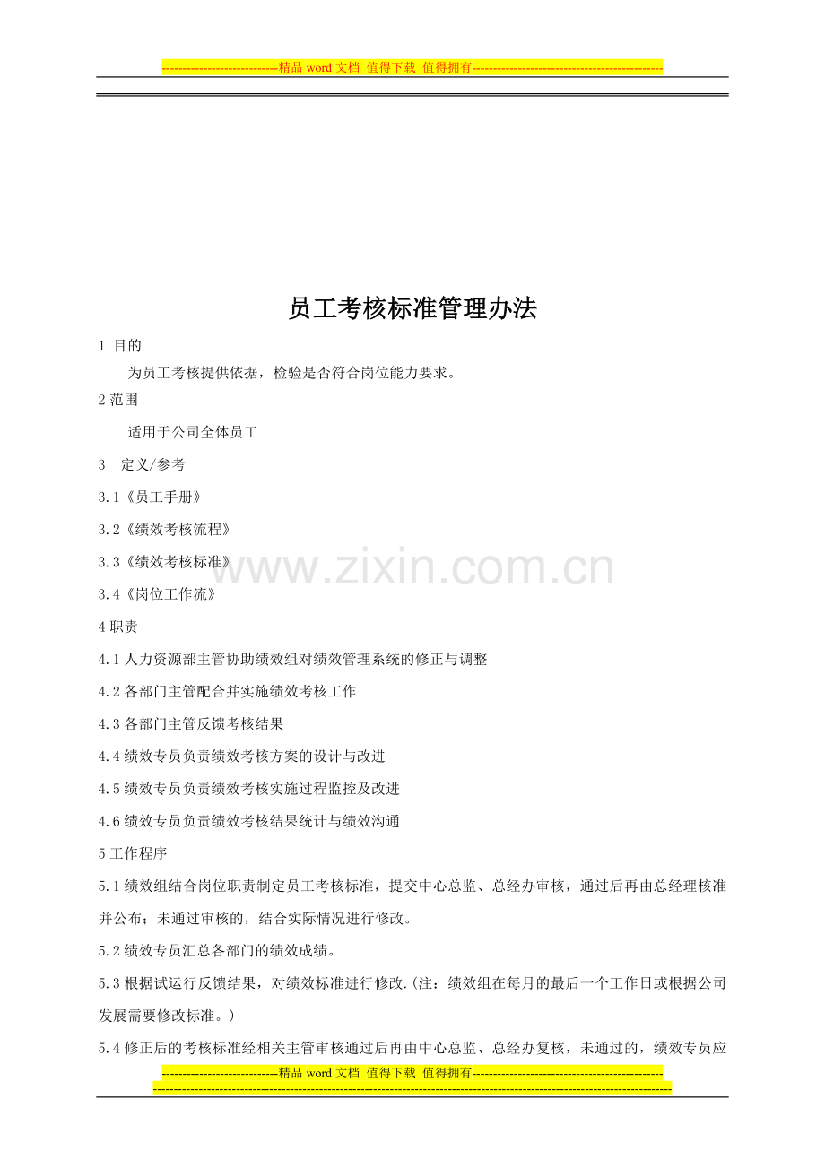 员工考核标准管理办法..doc_第1页