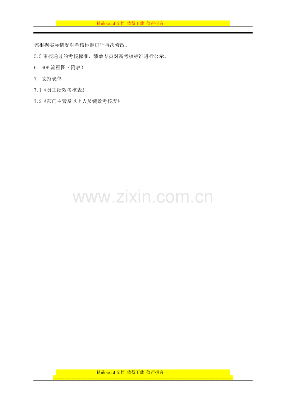 员工考核标准管理办法..doc_第2页