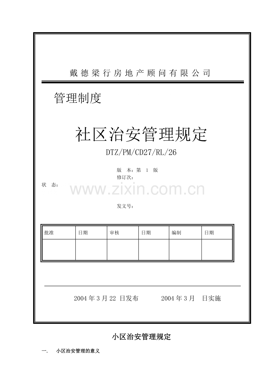 戴德梁行物业社区治安管理规定(doc).doc_第1页
