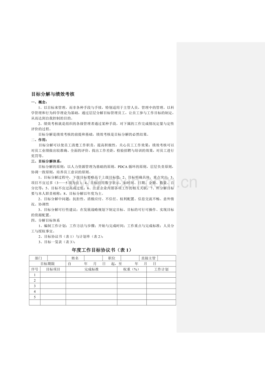 目标分解与绩效考核..doc_第1页