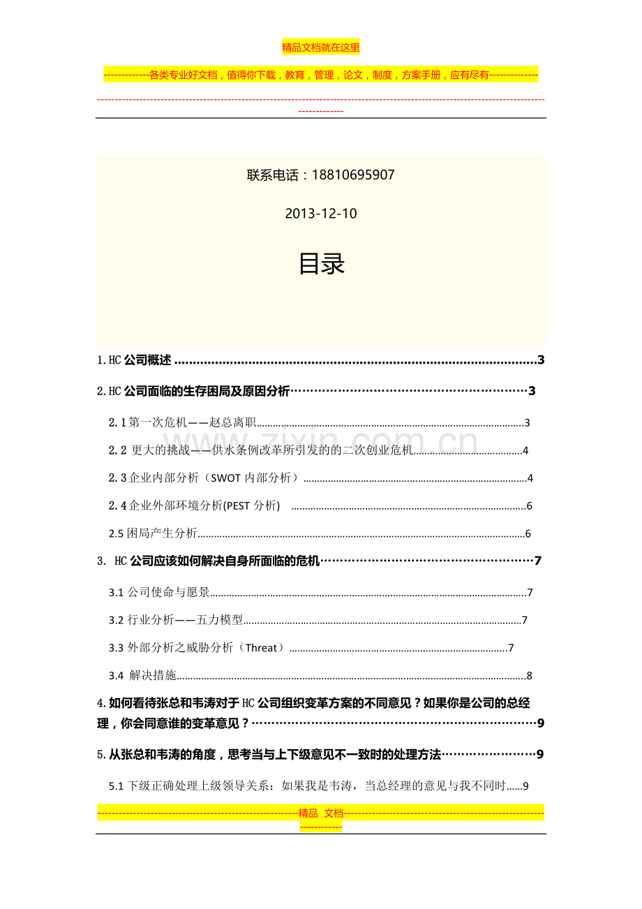 战略管理案例分析-hc公司战略研究.docx_第2页