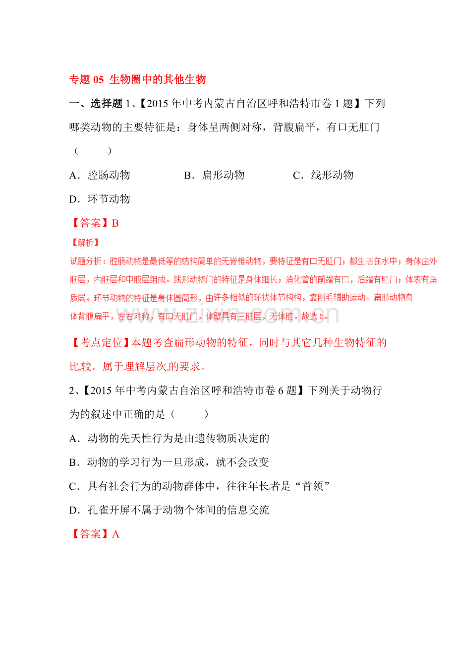 2015年中考生物试题考点分类汇编10.doc_第1页