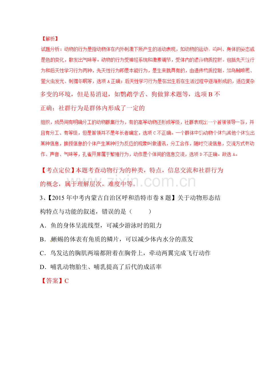 2015年中考生物试题考点分类汇编10.doc_第2页