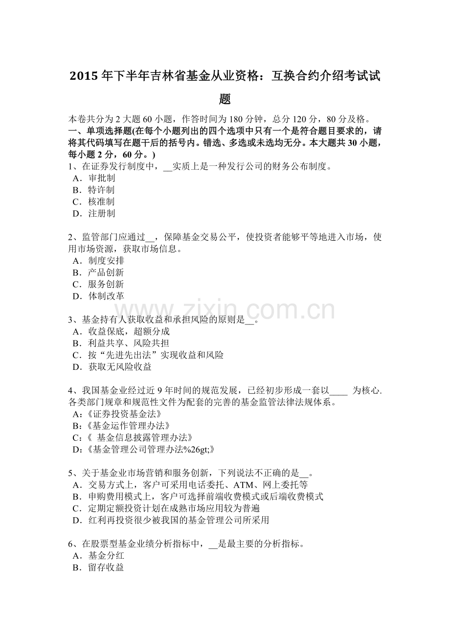 2015年下半年吉林省基金从业资格：互换合约介绍考试试题.docx_第1页