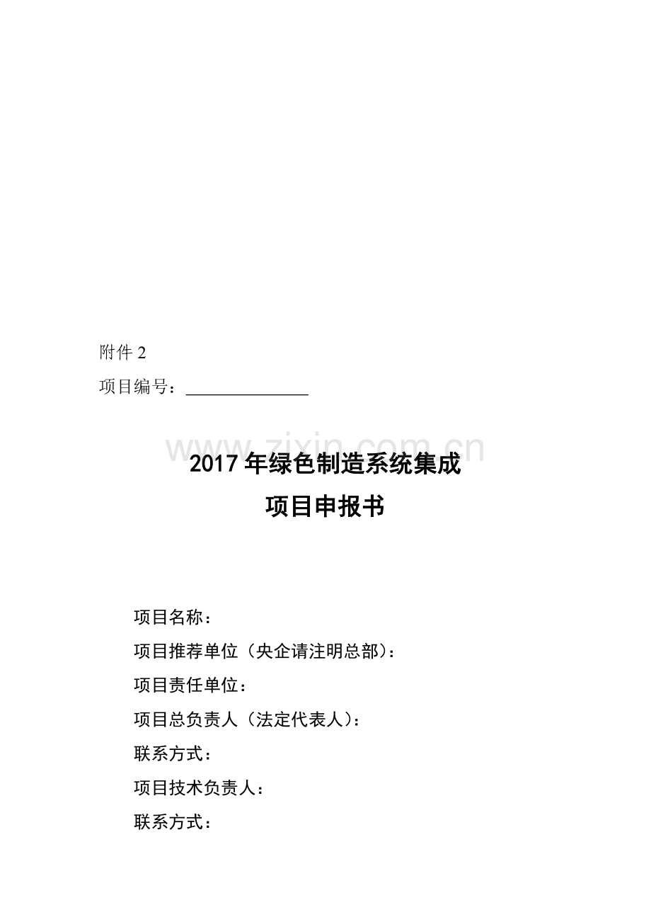 2017年绿色制造系统集成项目申报书(编制大纲).doc_第1页
