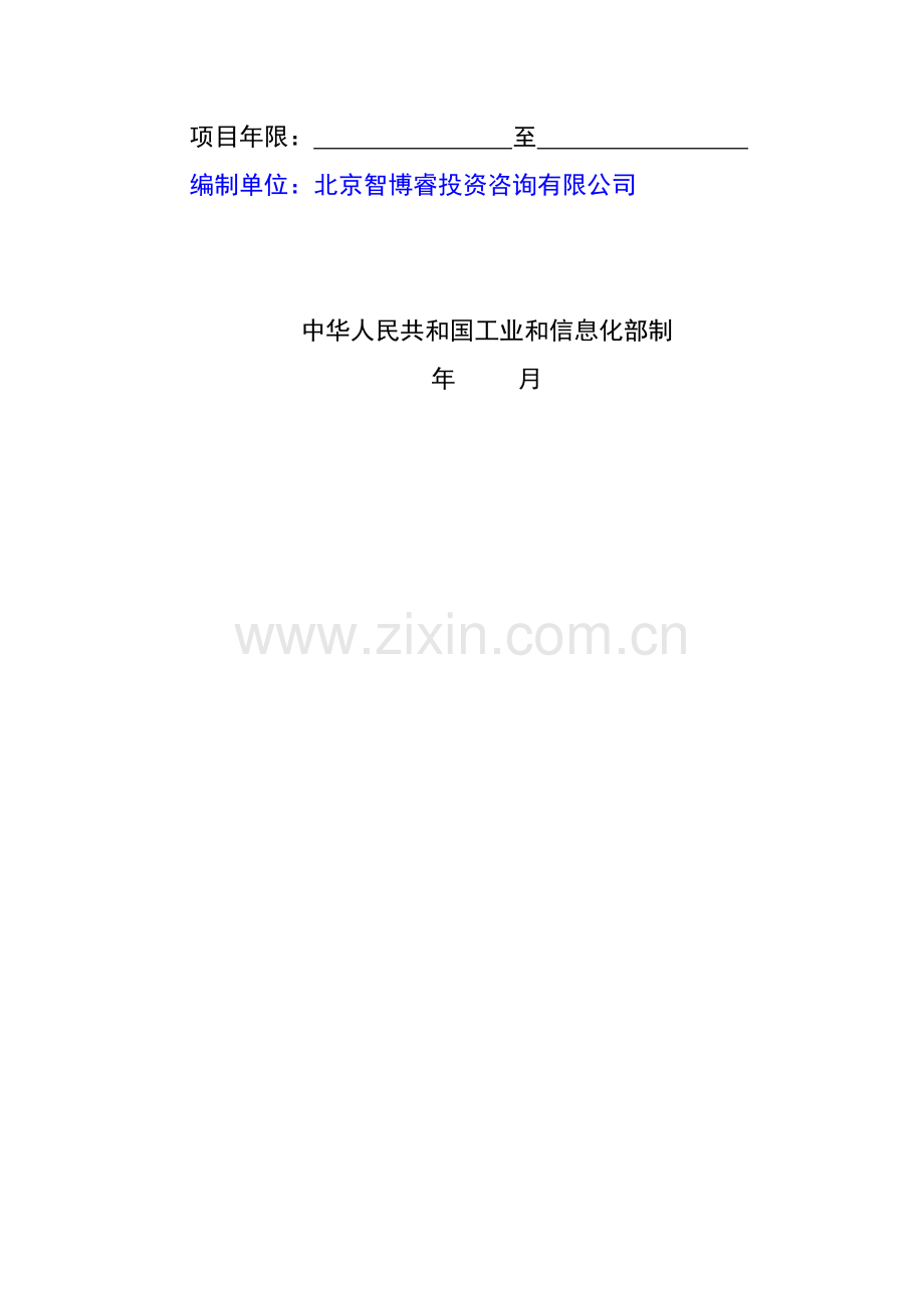 2017年绿色制造系统集成项目申报书(编制大纲).doc_第2页
