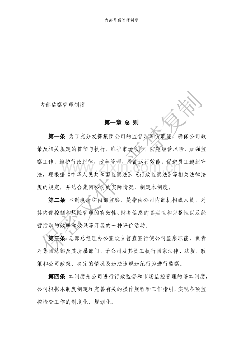 监察管理制度.doc_第1页