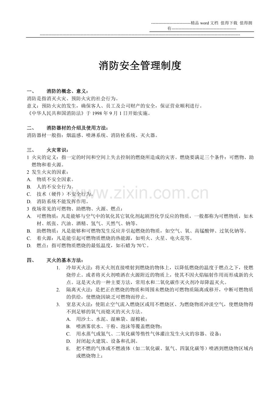 消防安全(新).doc_第1页