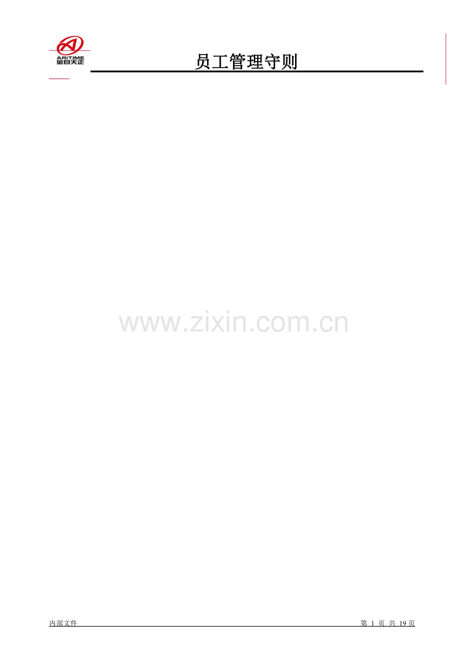 某大型软件企业员工管理守则(2017版).doc_第2页