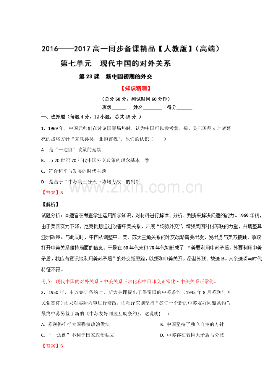 新中国初期的外交同步检测1.doc_第1页