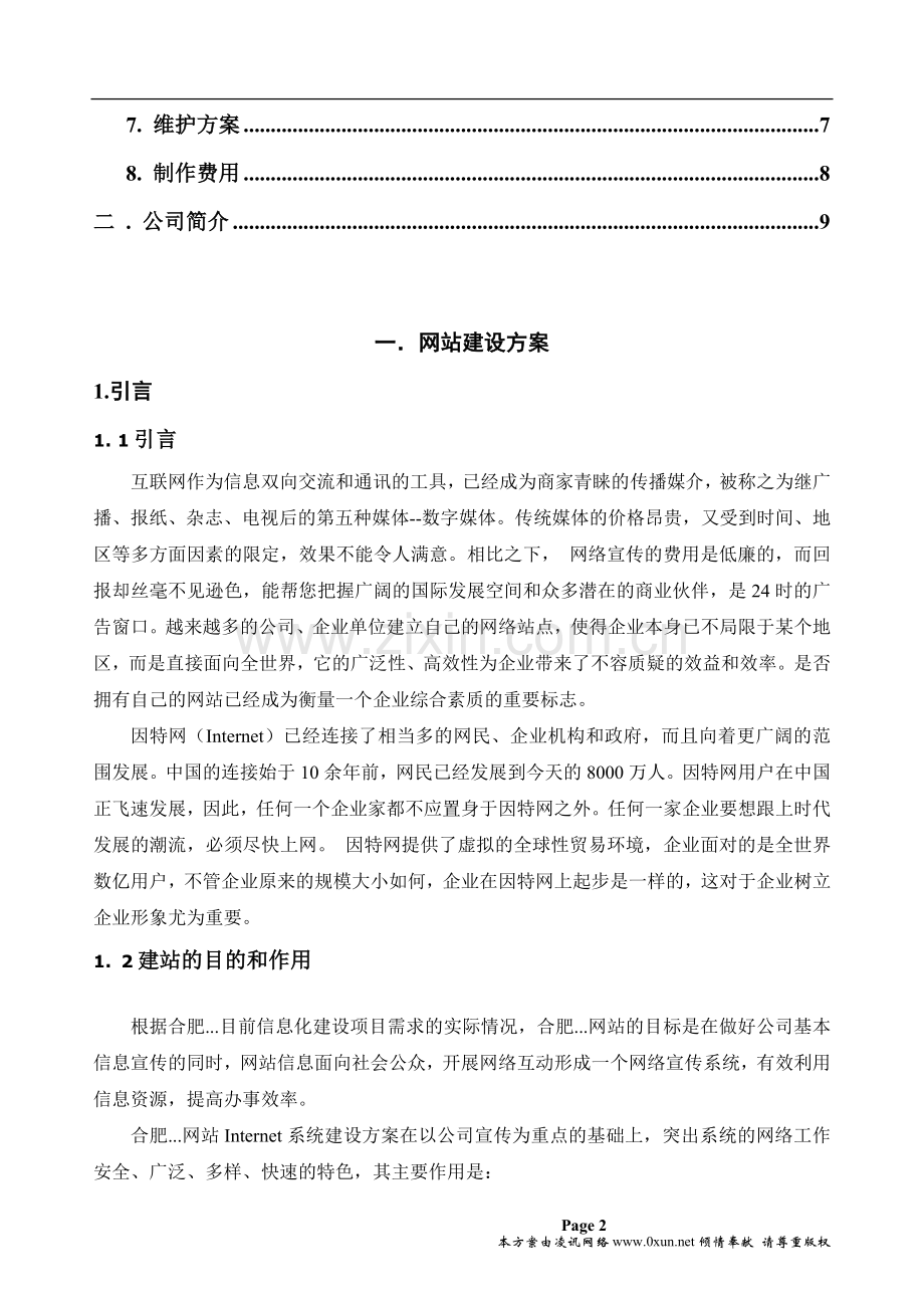 合肥中小型企业网站建设方案模板.doc_第2页