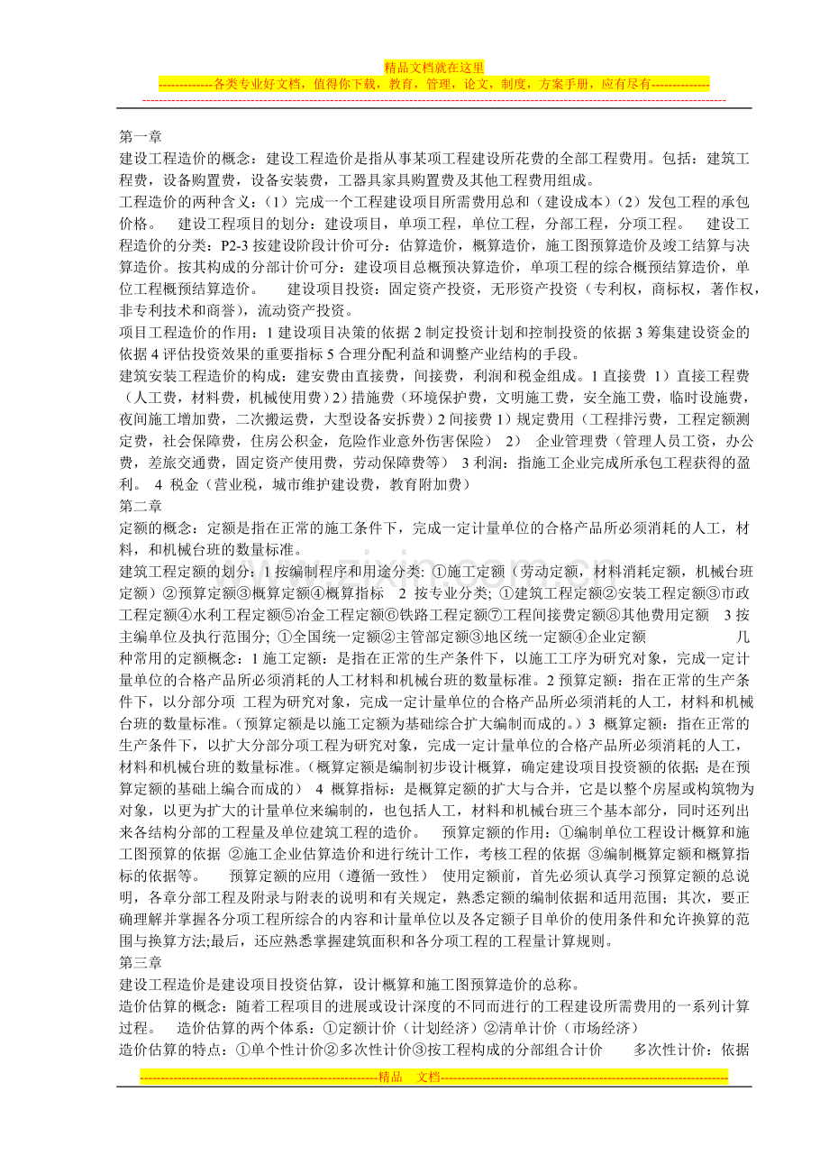 建筑工程造价与管理复习资料(非专业).doc_第1页