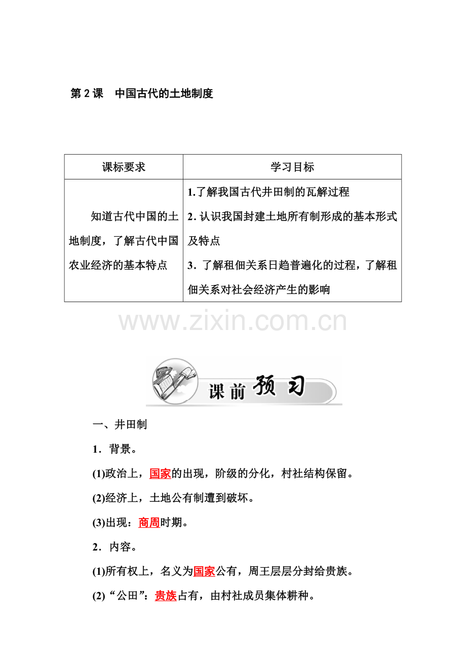 2015-2016学年高一历史下册知识点过关检测题4.doc_第1页