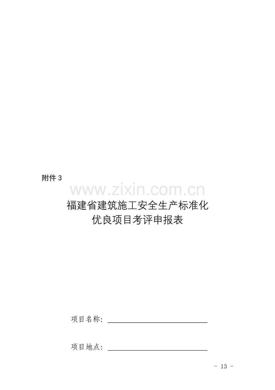 福建省建筑施工安全生产标准化良项目考评(2017)附表3.doc_第1页