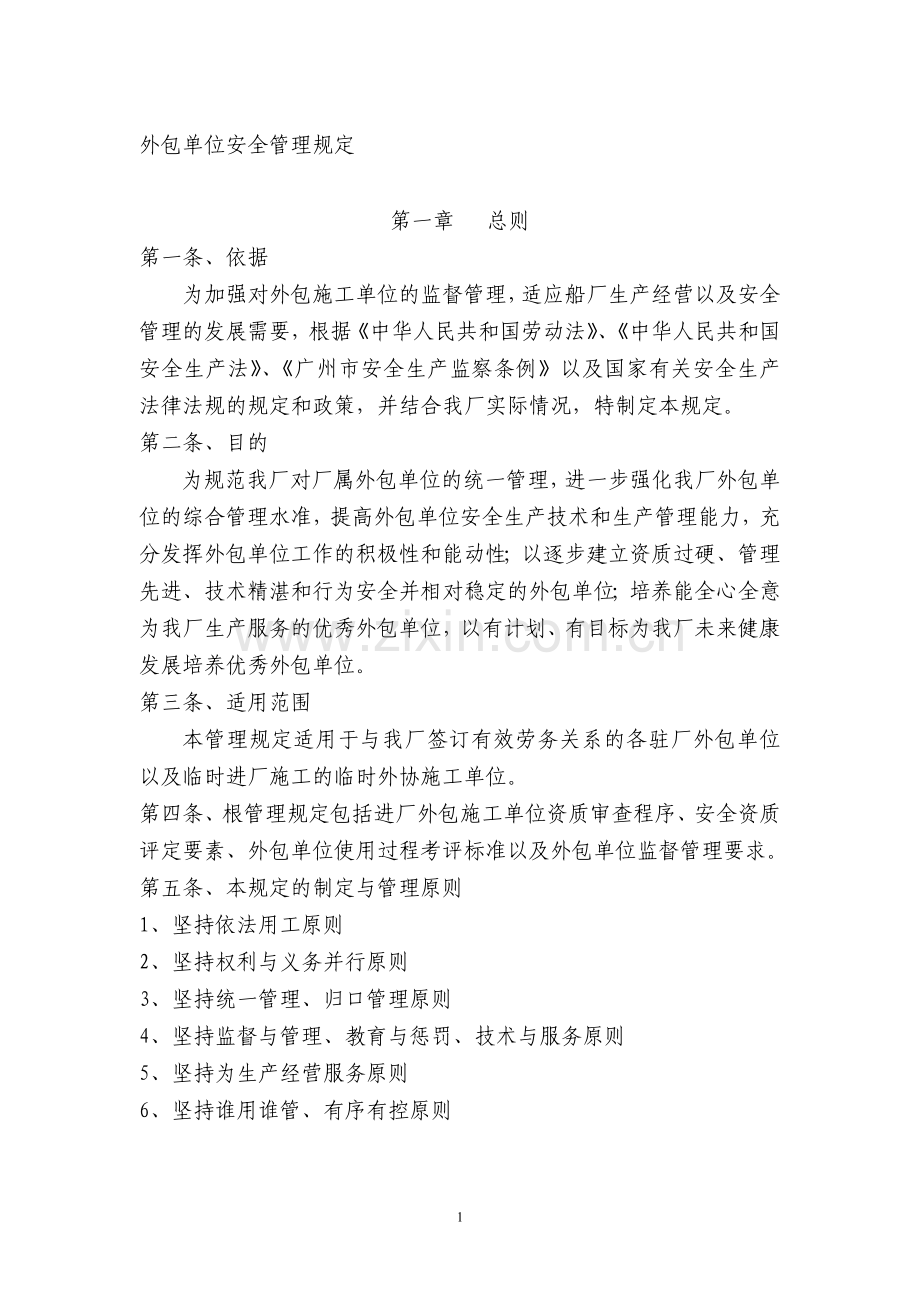 2011年外包单位管理规定(新版).doc_第1页