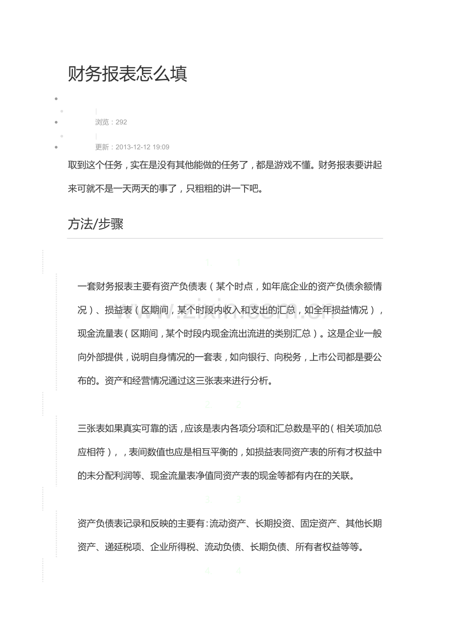 财务报表怎么填.doc_第1页