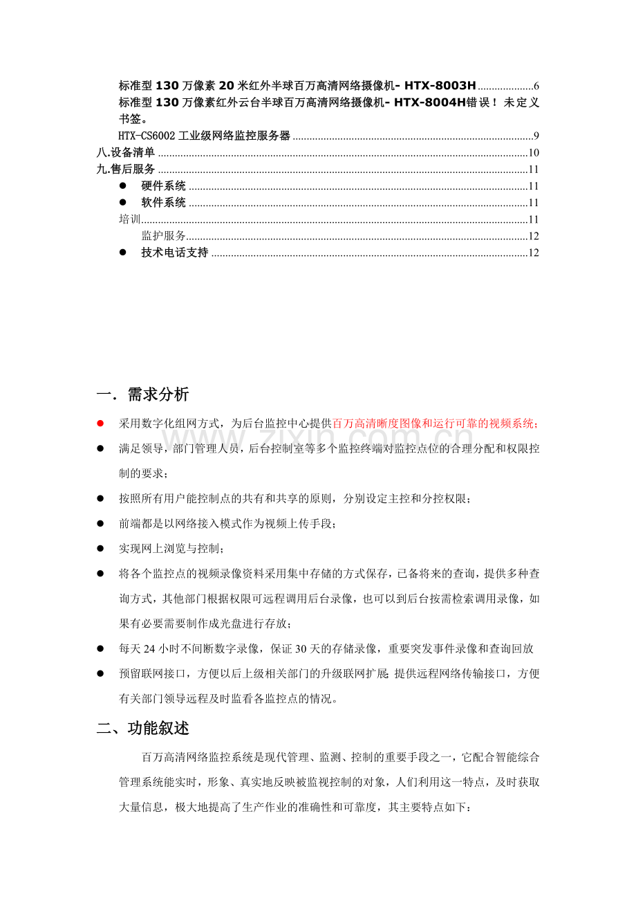 50个点商场-高清监控.doc_第2页