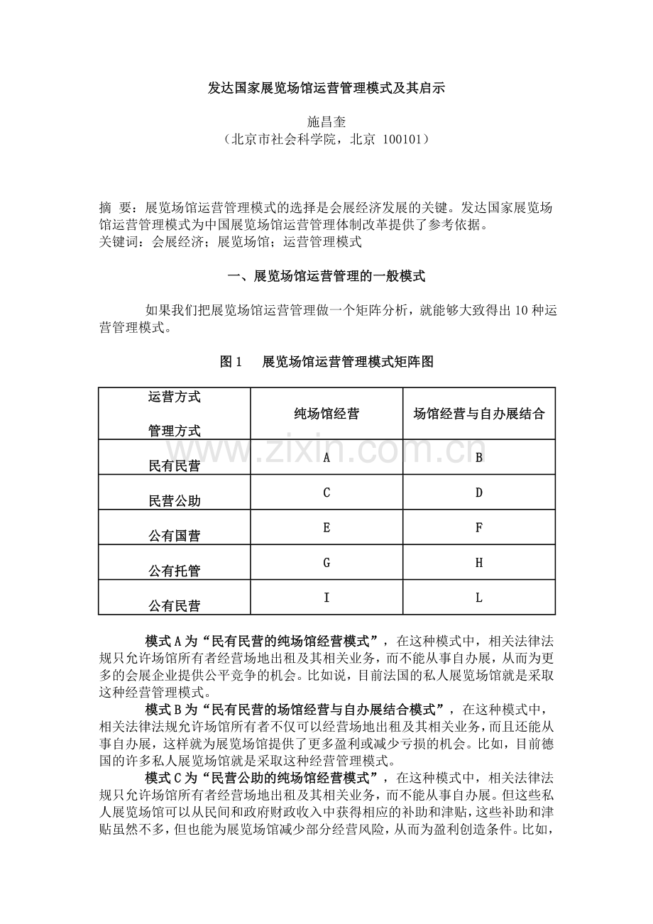 论文《发达国家展览场馆运营管理模式及其启示》.doc_第1页