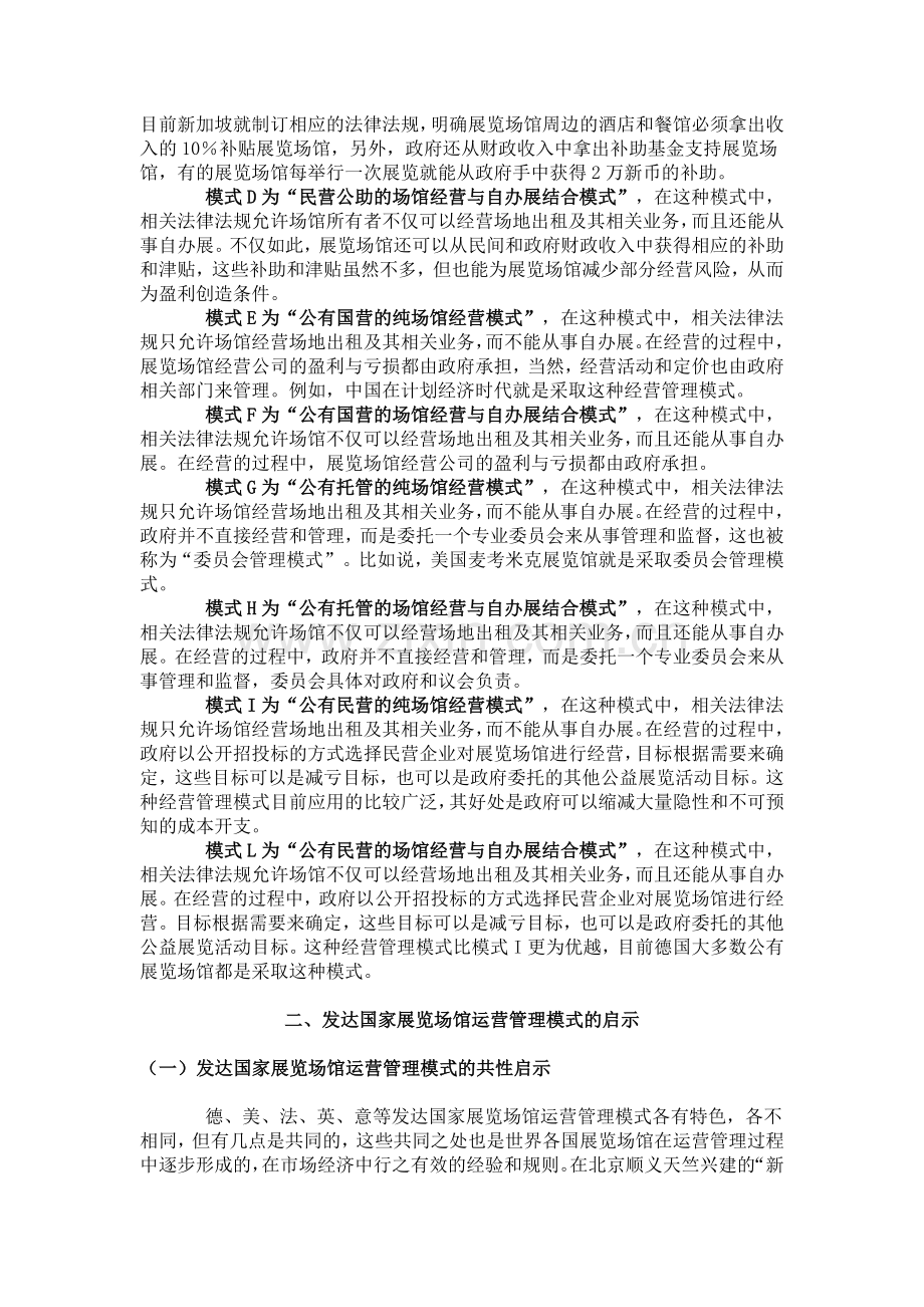 论文《发达国家展览场馆运营管理模式及其启示》.doc_第2页