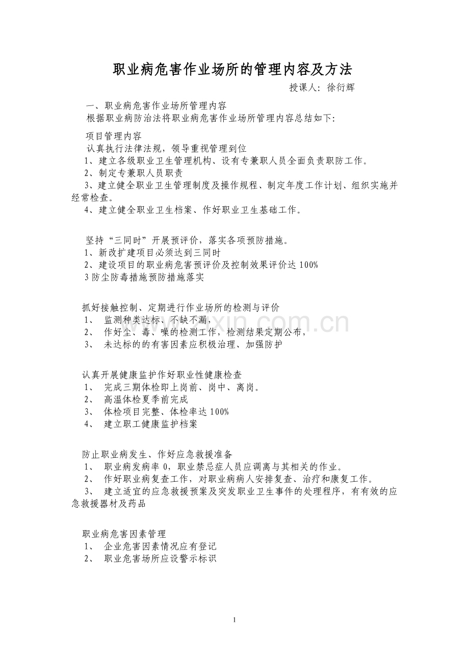 职业病危害作业场所的管理内容及方法-讲义.doc_第1页