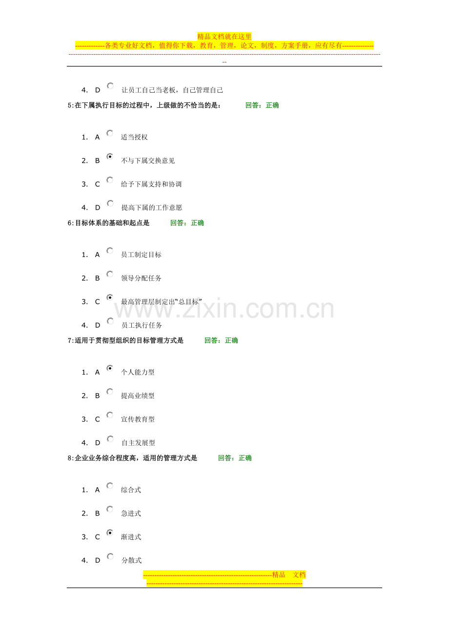 时代光华学习课程：目标管理-考试题汇编.doc_第2页