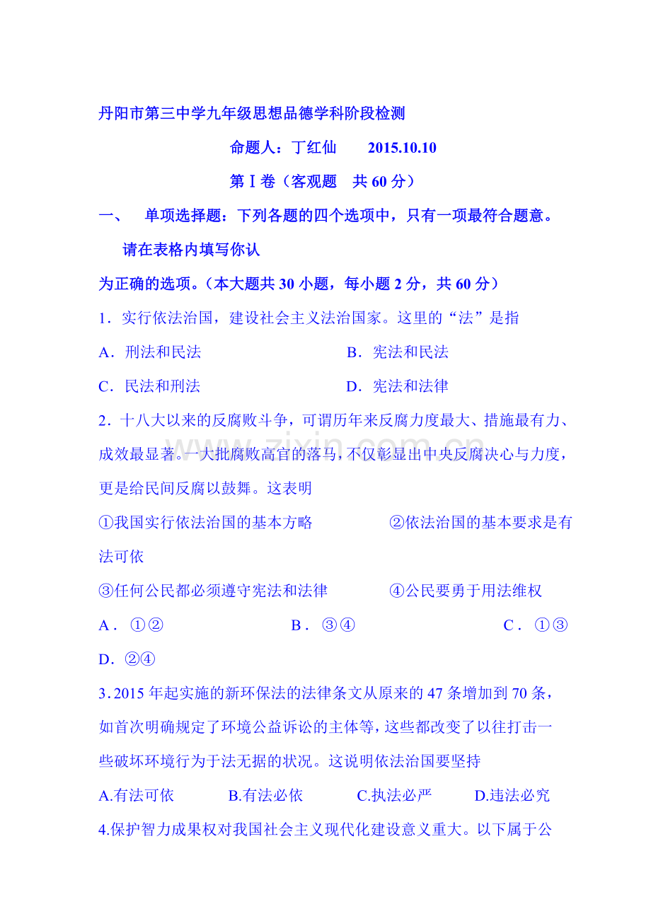 江苏省丹阳市2016届九年级政治上册10月月考试题.doc_第1页