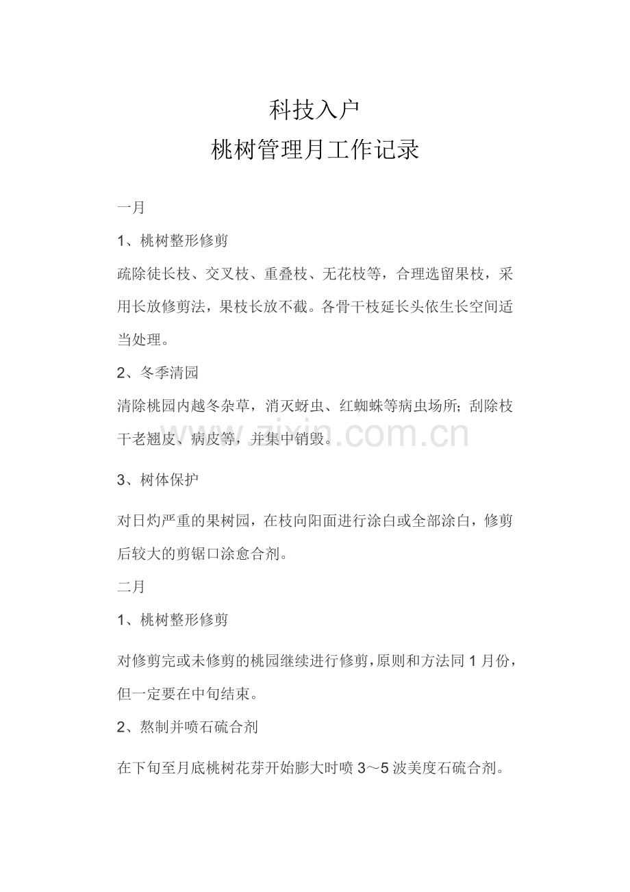桃树周年期管理.doc_第1页