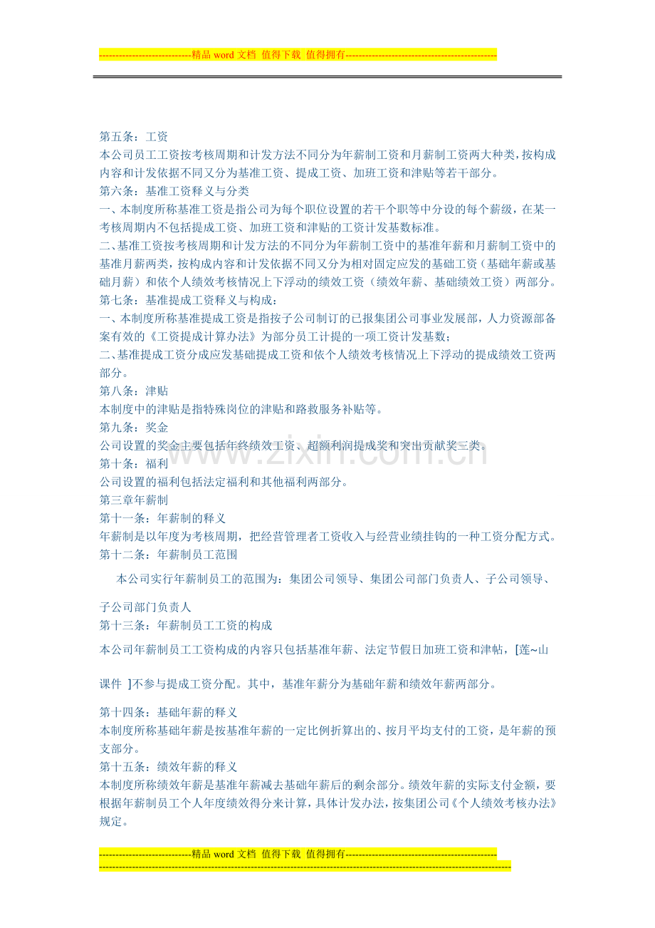 呼和浩特市某家公司的薪酬管理制度.doc_第2页