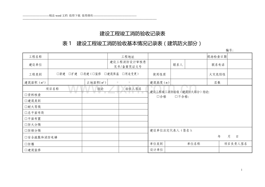 消防验收记录表.doc_第1页