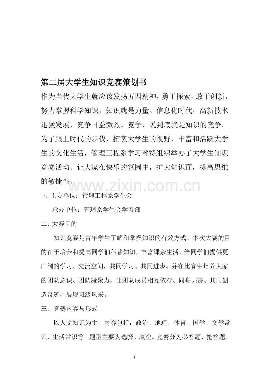 第二届人文知识竞赛策划书.doc_第1页