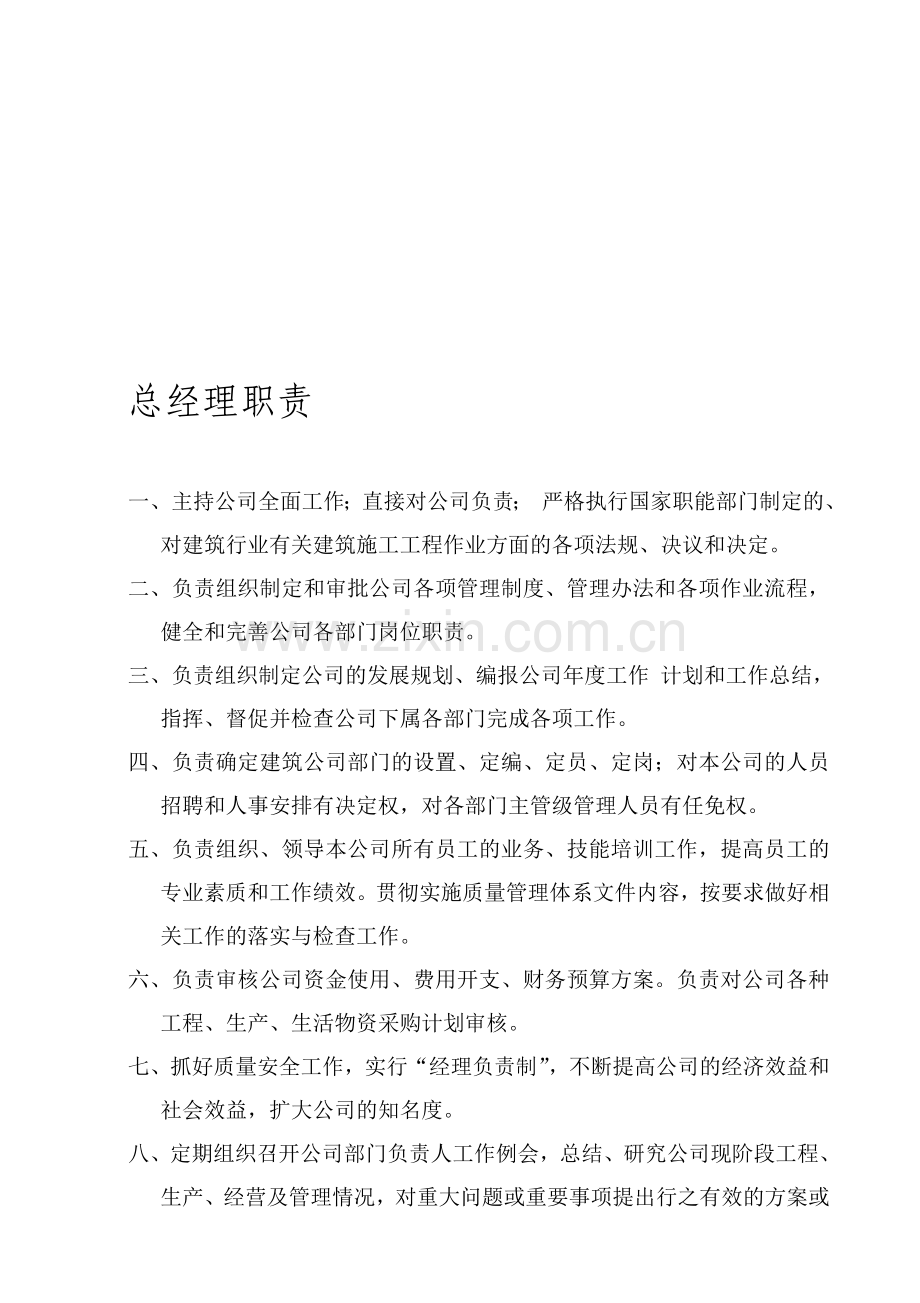 公司管理层职责.doc_第1页