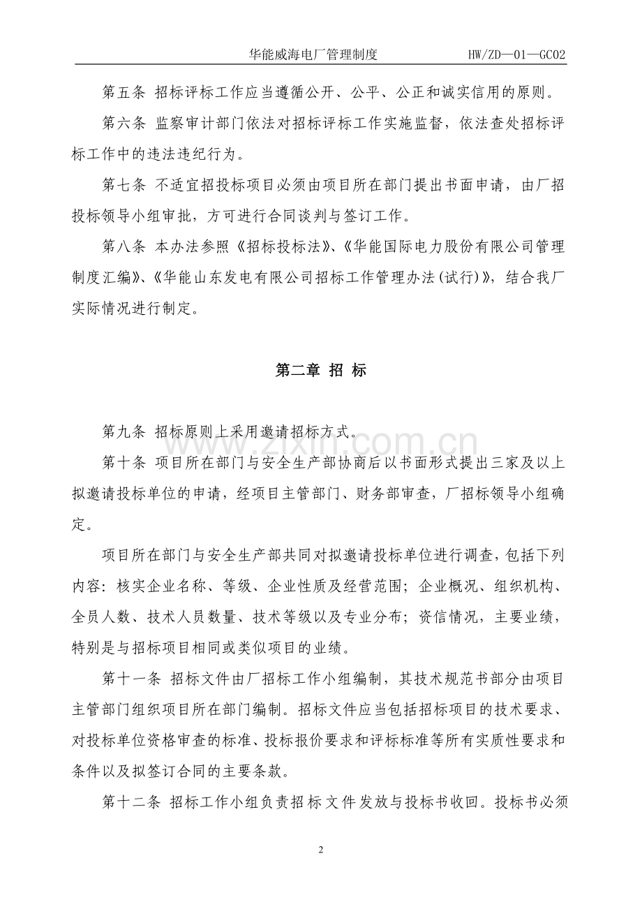 华能威海电厂招标管理制度.doc_第2页