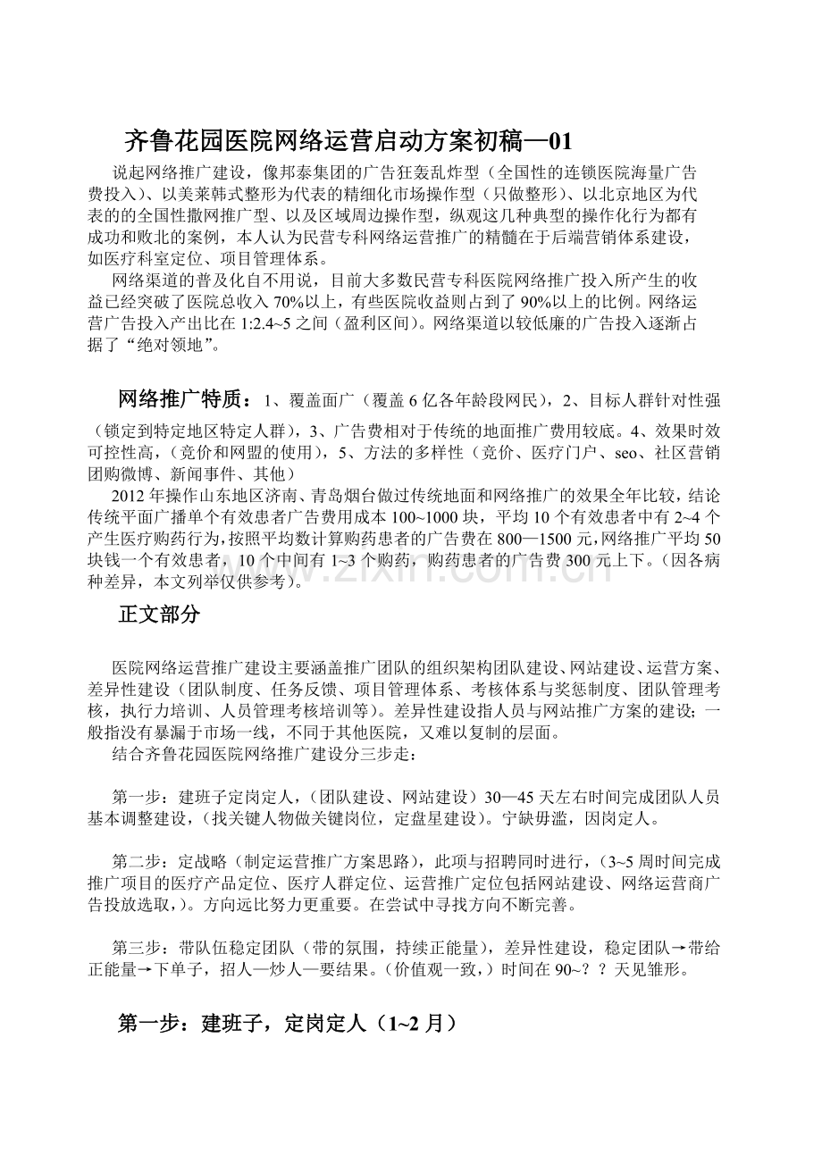 医院网络运营启动方案13.8.8.doc_第1页
