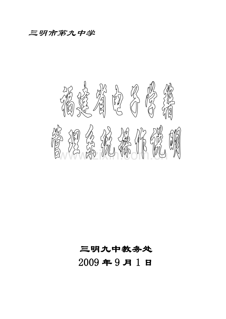 新课程电子学籍管理系统操作说明.doc_第1页