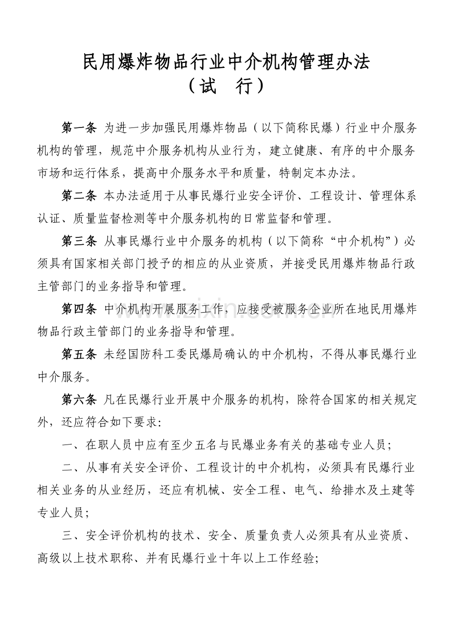 民用爆炸物品行业中介机构管理办法.doc_第1页
