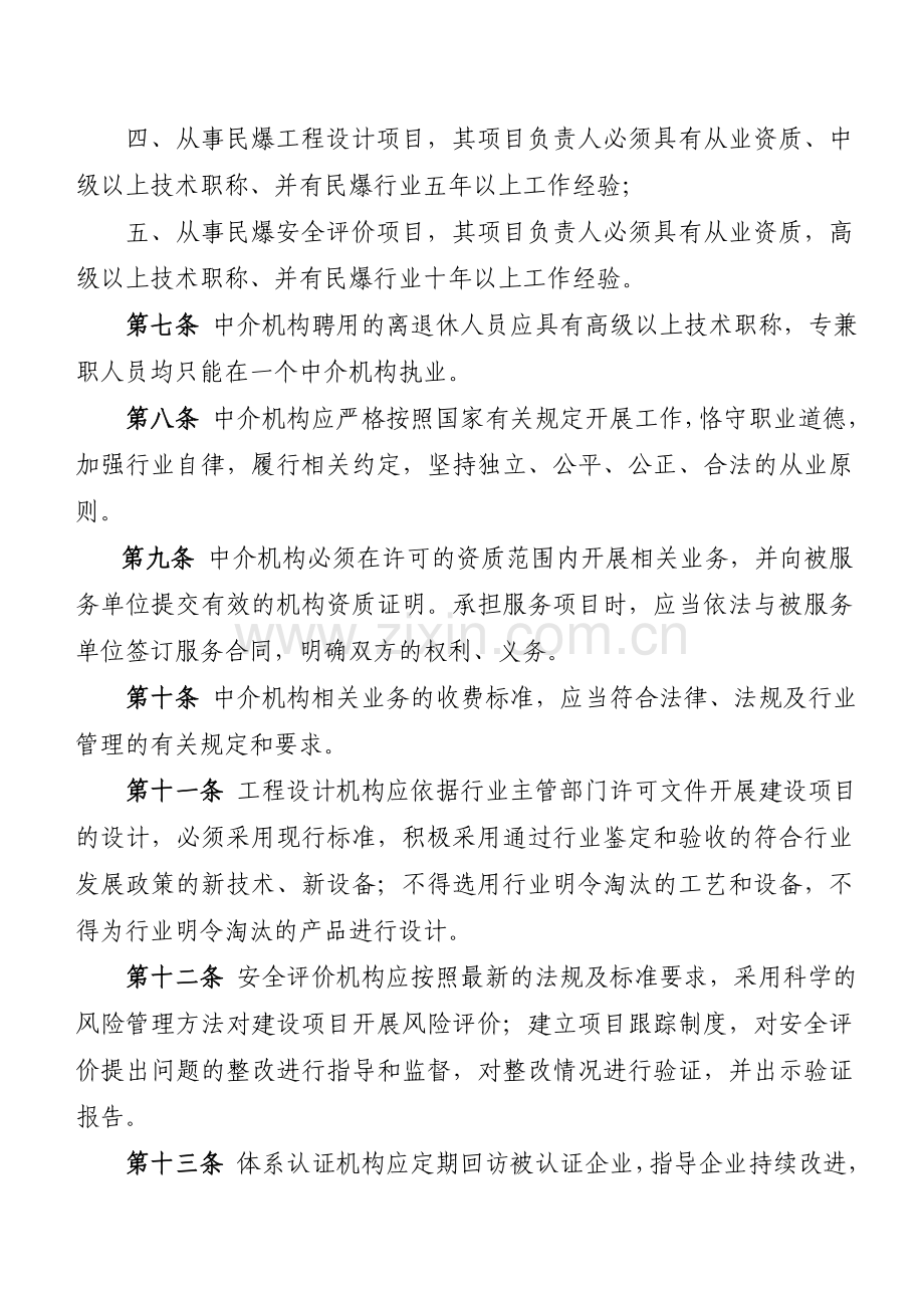 民用爆炸物品行业中介机构管理办法.doc_第2页