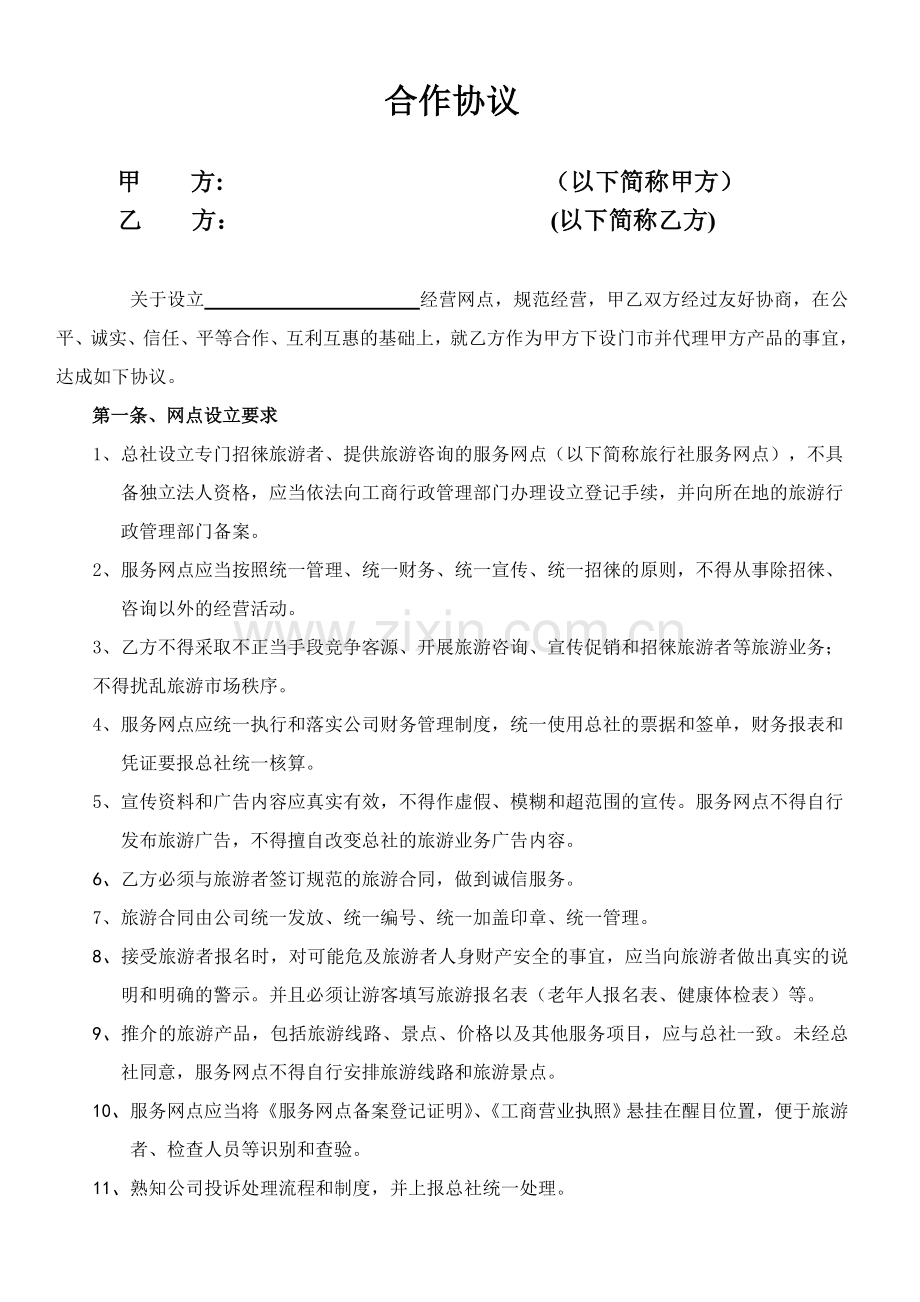 旅行社门市合作协议-模板.doc_第1页
