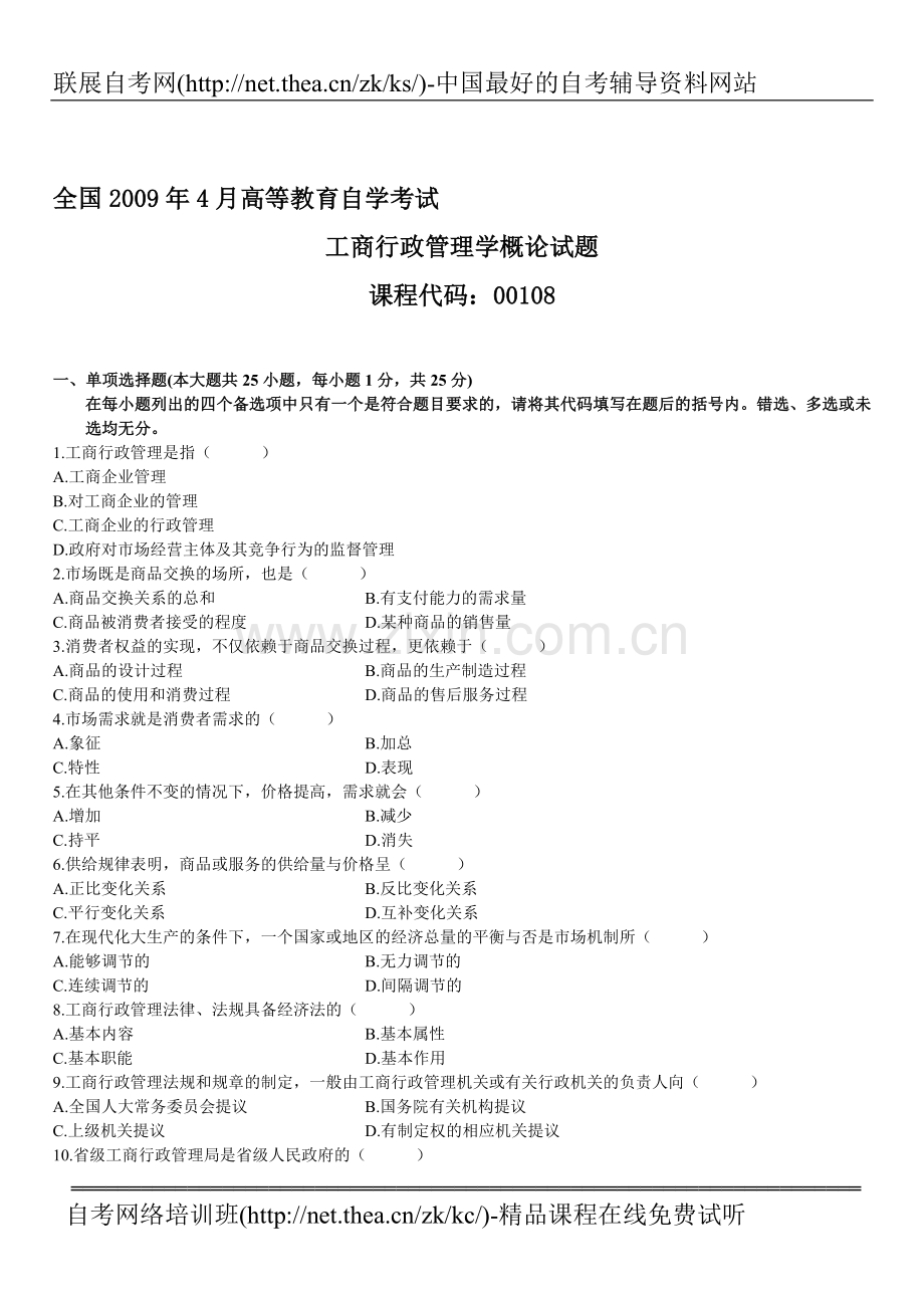 2009年4月自学考试工商行政管理学概论试题.doc_第1页